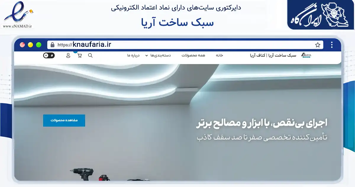 صفحه اصلی سایت سبک ساخت آریا به نشانی knaufaria.ir که در زمینه ساختمان، معماری و عمران با مرکزیت مشهد فعالیت دارد.