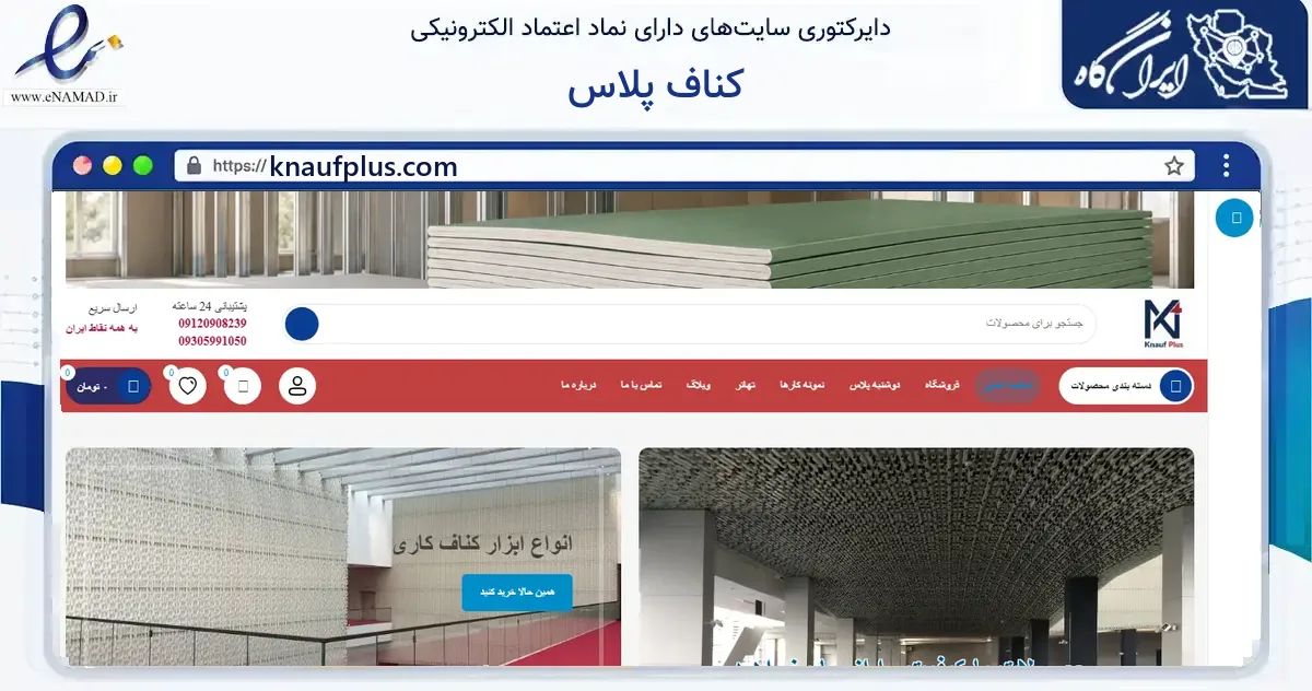 صفحه اصلی سایت کناف پلاس به نشانی knaufplus.com که در زمینه ساختمان، معماری و عمران با مرکزیت تهران فعالیت دارد.