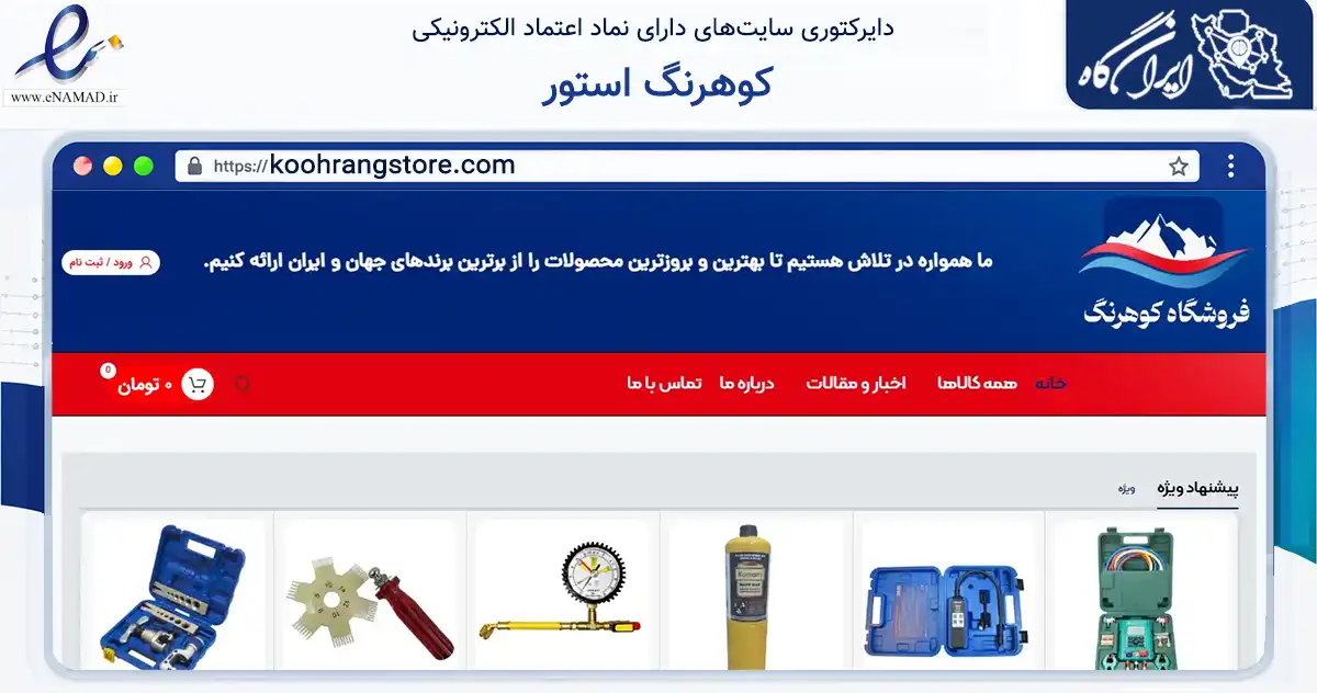 صفحه اصلی سایت کوهرنگ استور به نشانی koohrangstore.com که در زمینه ساختمان، معماری و عمران با مرکزیت تهران فعالیت دارد.