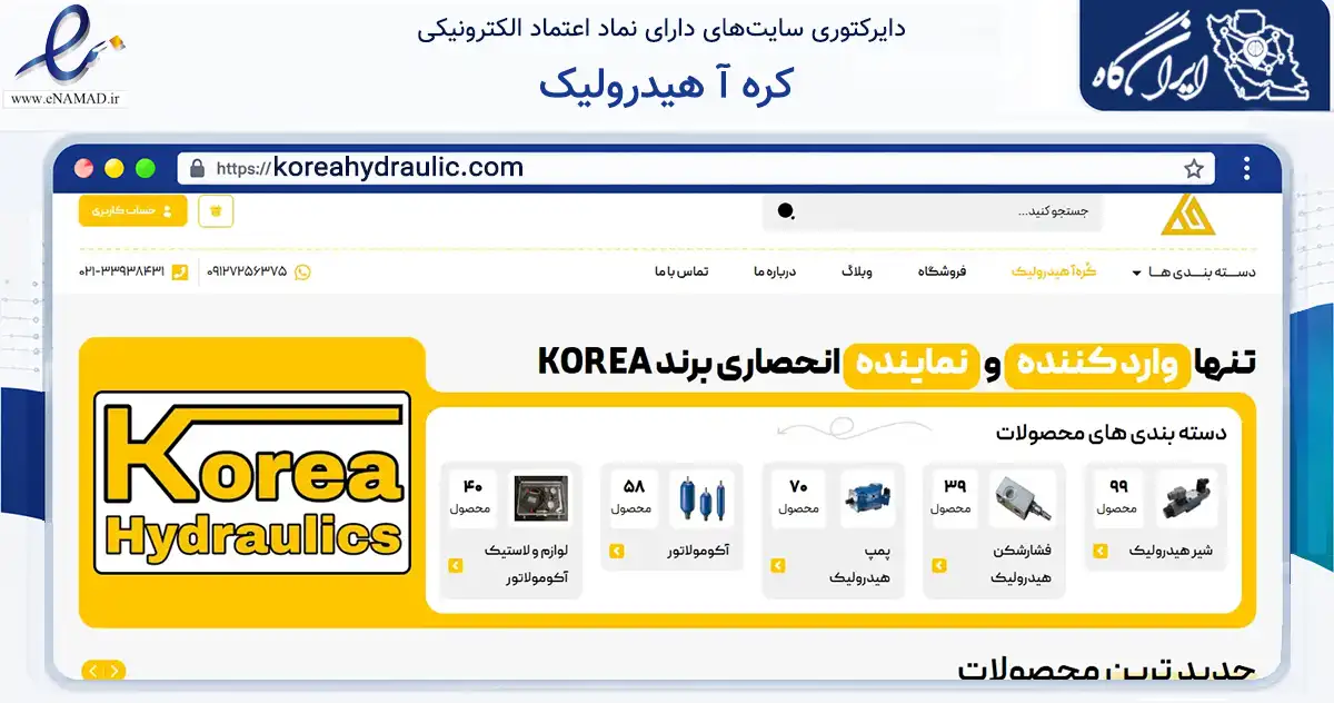 صفحه اصلی سایت کره آ هیدرولیک به نشانی koreahydraulic.com که در زمینه ساختمان، معماری و عمران با مرکزیت تهران فعالیت دارد.