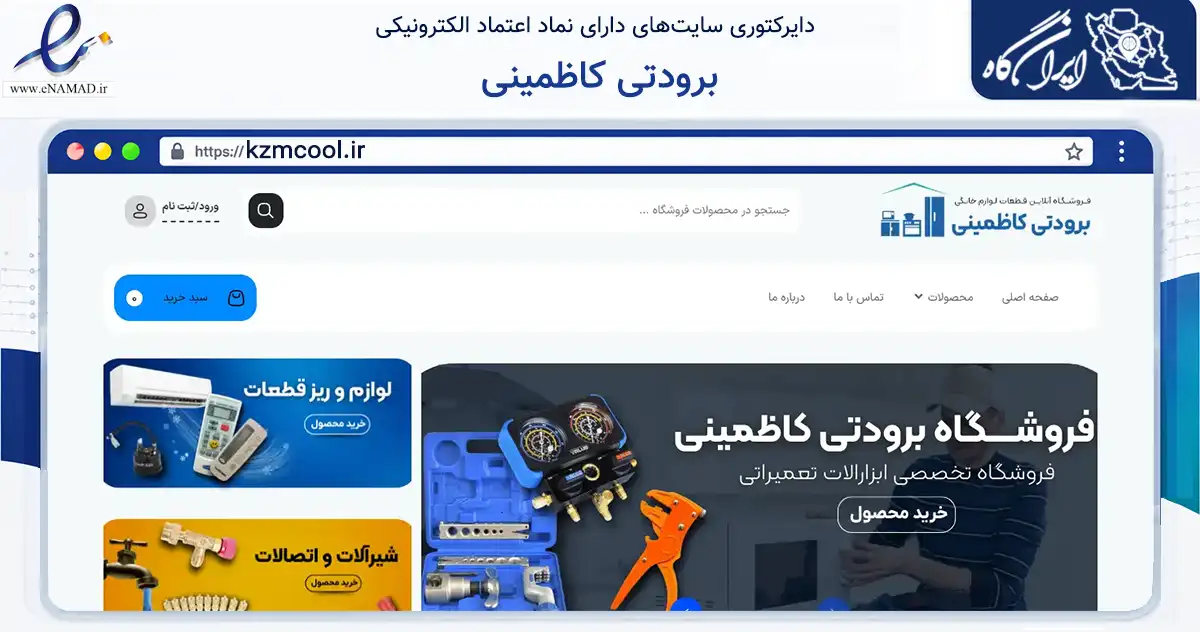 صفحه اصلی سایت برودتی کاظمینی به نشانی kzmcool.ir که در زمینه ساختمان، معماری و عمران با مرکزیت رامهرمز فعالیت دارد.