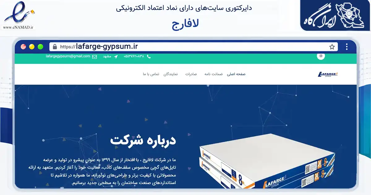 صفحه اصلی سایت لافارج به نشانی lafarge-gypsum.ir که در زمینه ساختمان، معماری و عمران با مرکزیت مشهد فعالیت دارد.