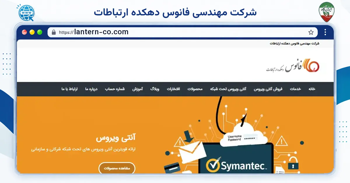 صفحه‌ی اصلی سایت شرکت مهندسی فانوس دهکده ارتباطات به نشانی lantern-co.com