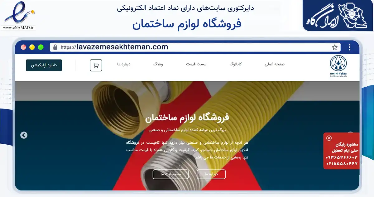 صفحه اصلی سایت فروشگاه لوازم ساختمان به نشانی lavazemesakhteman.com که در زمینه ساختمان، معماری و عمران با مرکزیت تهران فعالیت دارد.