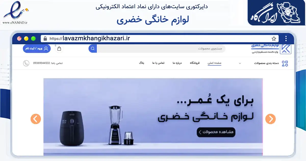 صفحه اصلی سایت لوازم خانگی خضری به نشانی lavazmkhangikhazari.ir که در زمینه ساختمان، معماری و عمران با مرکزیت لامرد فعالیت دارد.