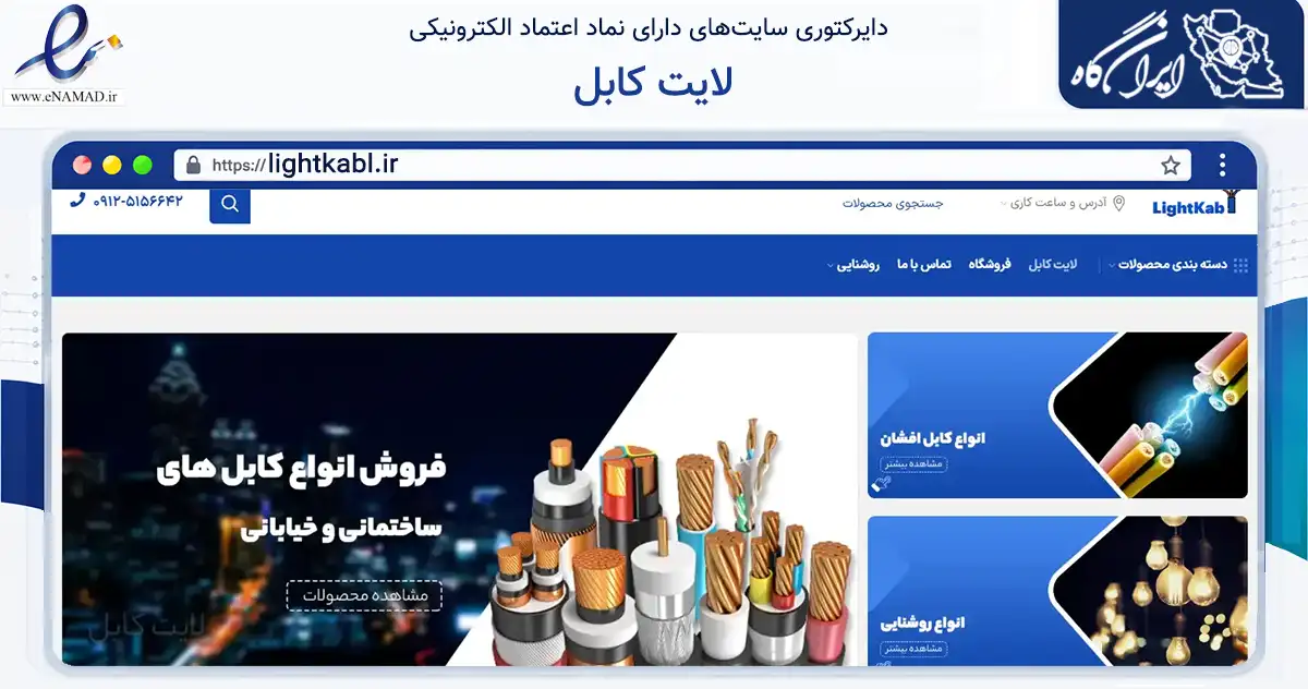 صفحه اصلی سایت لایت کابل به نشانی lightkabl.ir که در زمینه ساختمان، معماری و عمران با مرکزیت تهران فعالیت دارد.
