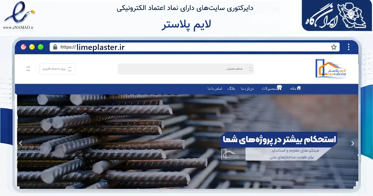 صفحه اصلی سایت لایم پلاستر به نشانی limeplaster.ir که در زمینه ساختمان، معماری و عمران با مرکزیت ارومیه فعالیت دارد.