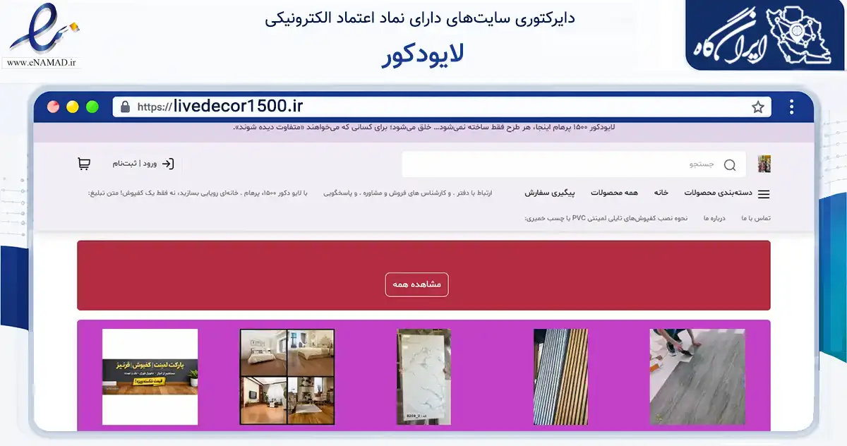 صفحه اصلی سایت لایودکور به نشانی livedecor1500.ir که در زمینه ساختمان، معماری و عمران با مرکزیت تهران فعالیت دارد.