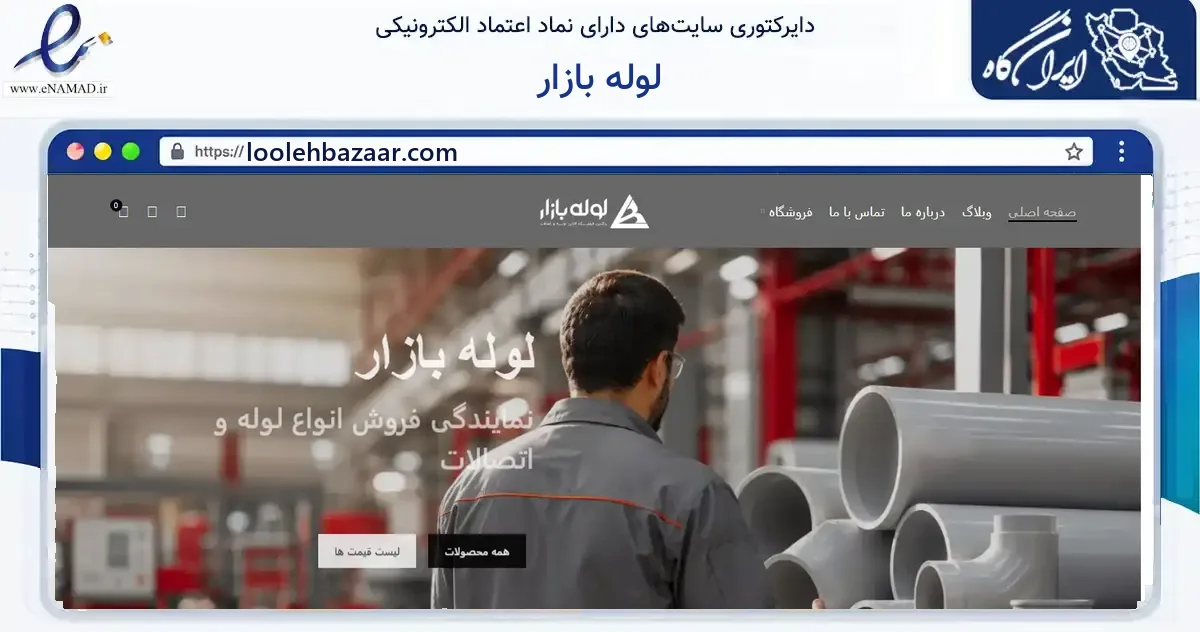 صفحه اصلی سایت لوله بازار به نشانی loolehbazaar.com که در زمینه ساختمان، معماری و عمران با مرکزیت تهران فعالیت دارد.