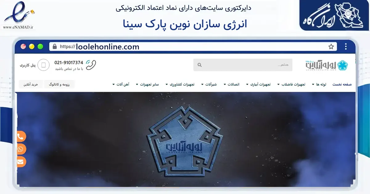صفحه اصلی سایت انرژی سازان نوین پارک سینا به نشانی loolehonline.com که در زمینه ساختمان، معماری و عمران با مرکزیت همدان فعالیت دارد.