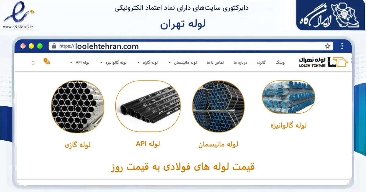 صفحه اصلی سایت لوله تهران به نشانی loolehtehran.com که در زمینه ساختمان، معماری و عمران با مرکزیت تهران فعالیت دارد.