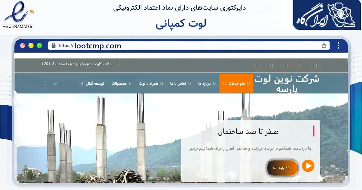 صفحه اصلی سایت لوت کمپانی به نشانی lootcmp.com که در زمینه ساختمان، معماری و عمران با مرکزیت ماسال فعالیت دارد.