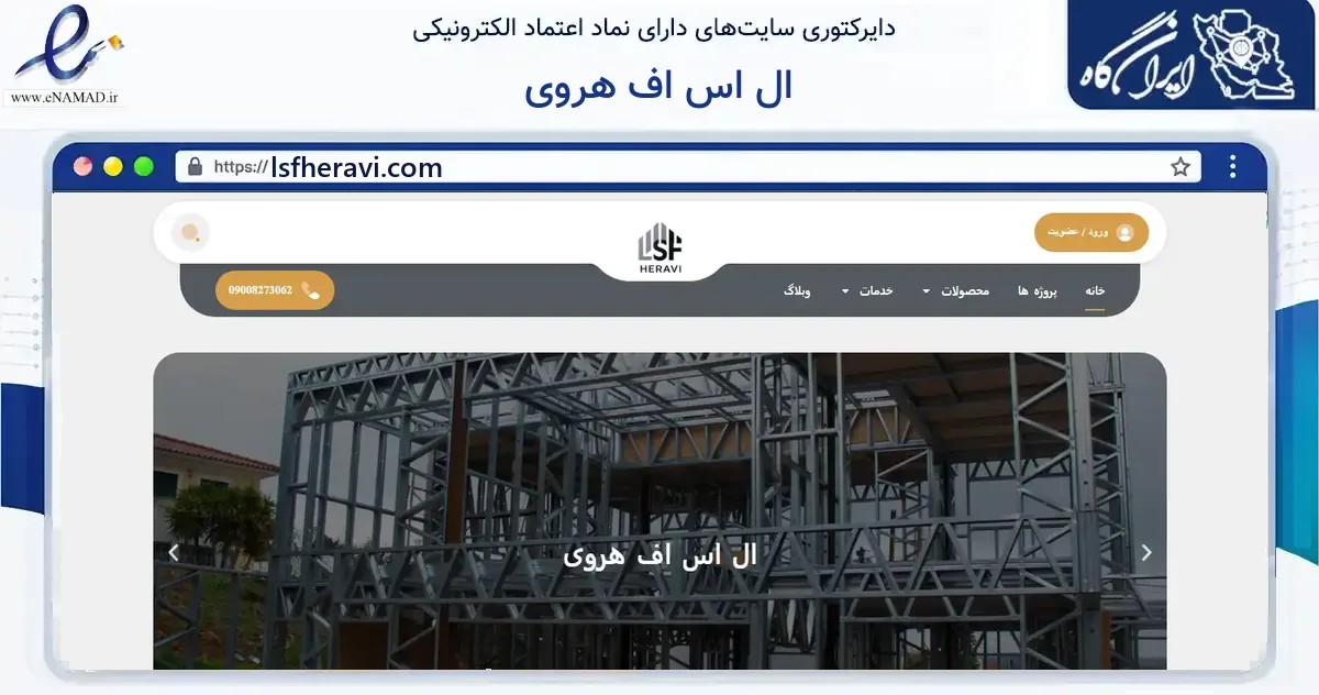 صفحه اصلی سایت ال اس اف هروی به نشانی lsfheravi.com که در زمینه ساختمان، معماری و عمران با مرکزیت مشهد فعالیت دارد.