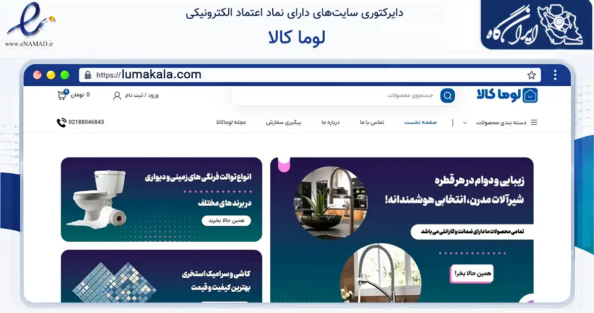 صفحه اصلی سایت لوما کالا به نشانی lumakala.com که در زمینه ساختمان، معماری و عمران با مرکزیت تهران فعالیت دارد.