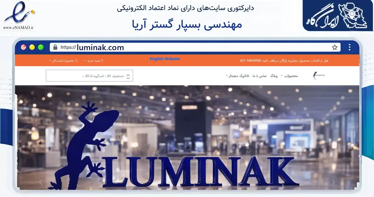 صفحه اصلی سایت مهندسی بسپار گستر آریا به نشانی luminak.com که در زمینه ساختمان، معماری و عمران با مرکزیت تهران فعالیت دارد.