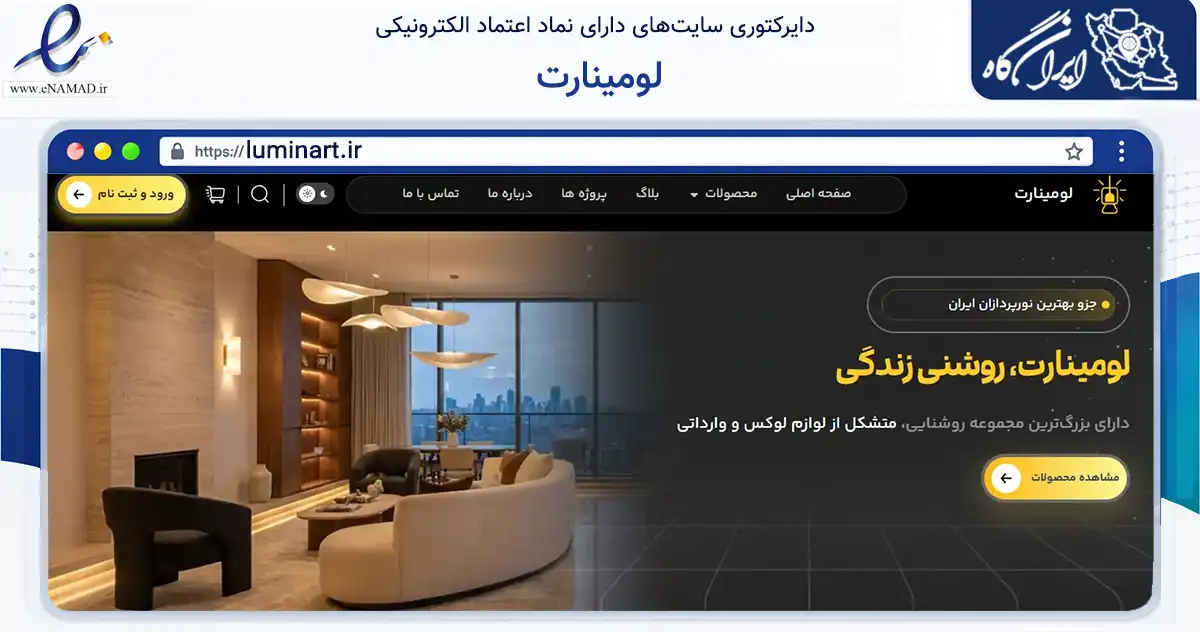 صفحه اصلی سایت لومینارت به نشانی luminart.ir که در زمینه ساختمان، معماری و عمران با مرکزیت شمیرانات فعالیت دارد.