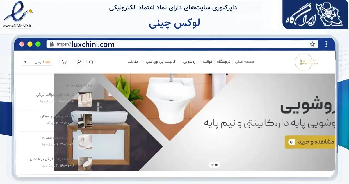صفحه اصلی سایت لوکس چینی به نشانی luxchini.com که در زمینه ساختمان، معماری و عمران با مرکزیت بهار فعالیت دارد.