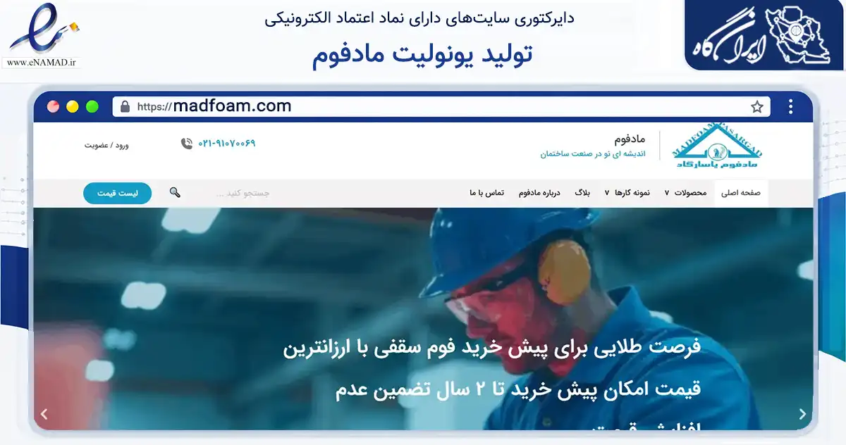 صفحه اصلی سایت تولید یونولیت مادفوم به نشانی madfoam.com که در زمینه ساختمان، معماری و عمران با مرکزیت قدس فعالیت دارد.