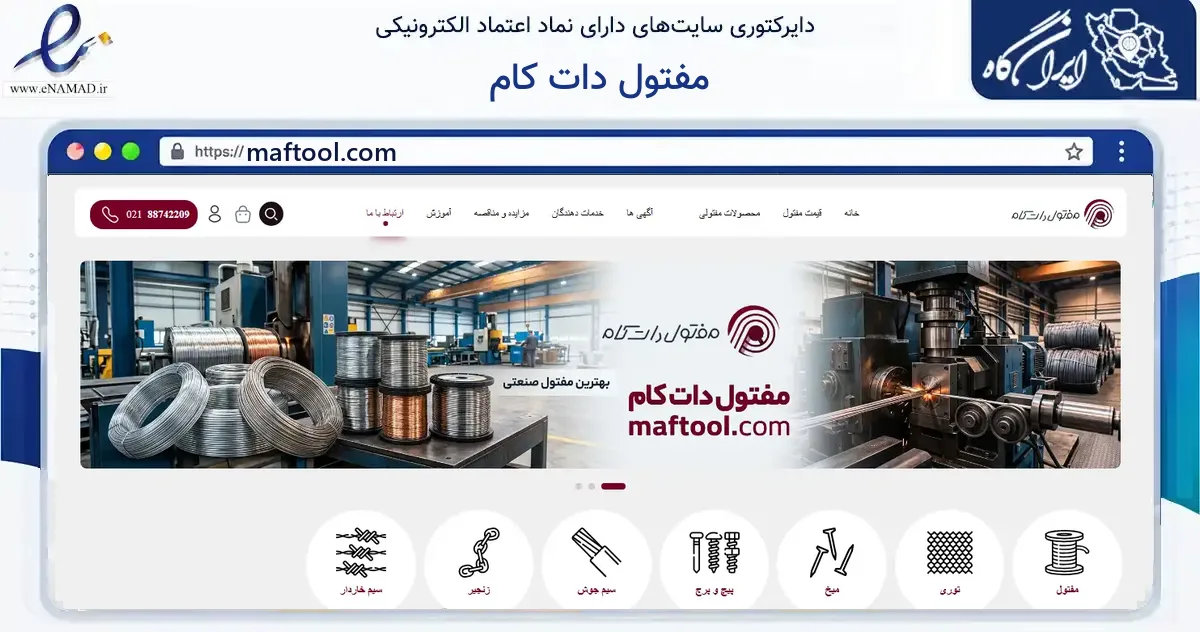 صفحه اصلی سایت مفتول دات کام به نشانی maftool.com که در زمینه ساختمان، معماری و عمران با مرکزیت تهران فعالیت دارد.