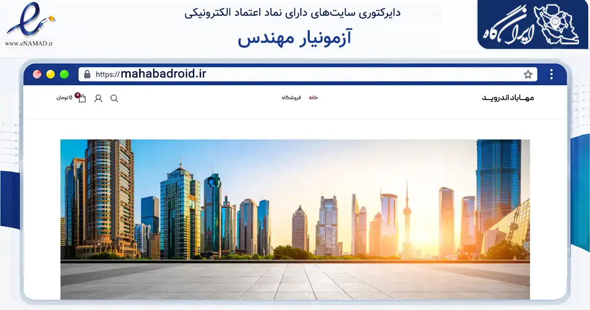صفحه اصلی سایت آزمونیار مهندس به نشانی mahabadroid.ir که در زمینه ساختمان، معماری و عمران با مرکزیت مهاباد فعالیت دارد.