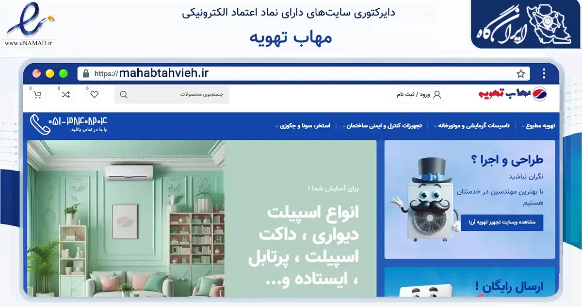 صفحه اصلی سایت مهاب تهویه به نشانی mahabtahvieh.ir که در زمینه ساختمان، معماری و عمران با مرکزیت مشهد فعالیت دارد.
