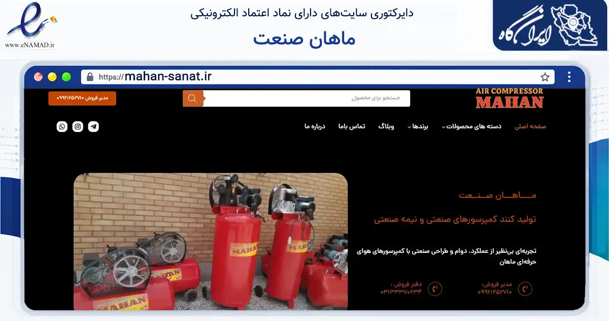 صفحه اصلی سایت ماهان صنعت به نشانی mahan-sanat.ir که در زمینه ساختمان، معماری و عمران با مرکزیت اصفهان فعالیت دارد.