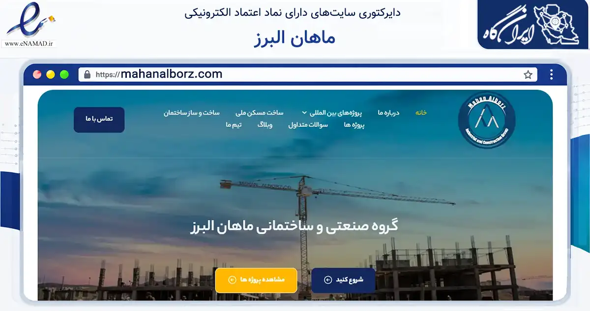 صفحه اصلی سایت ماهان البرز به نشانی mahanalborz.com که در زمینه ساختمان، معماری و عمران با مرکزیت تهران فعالیت دارد.