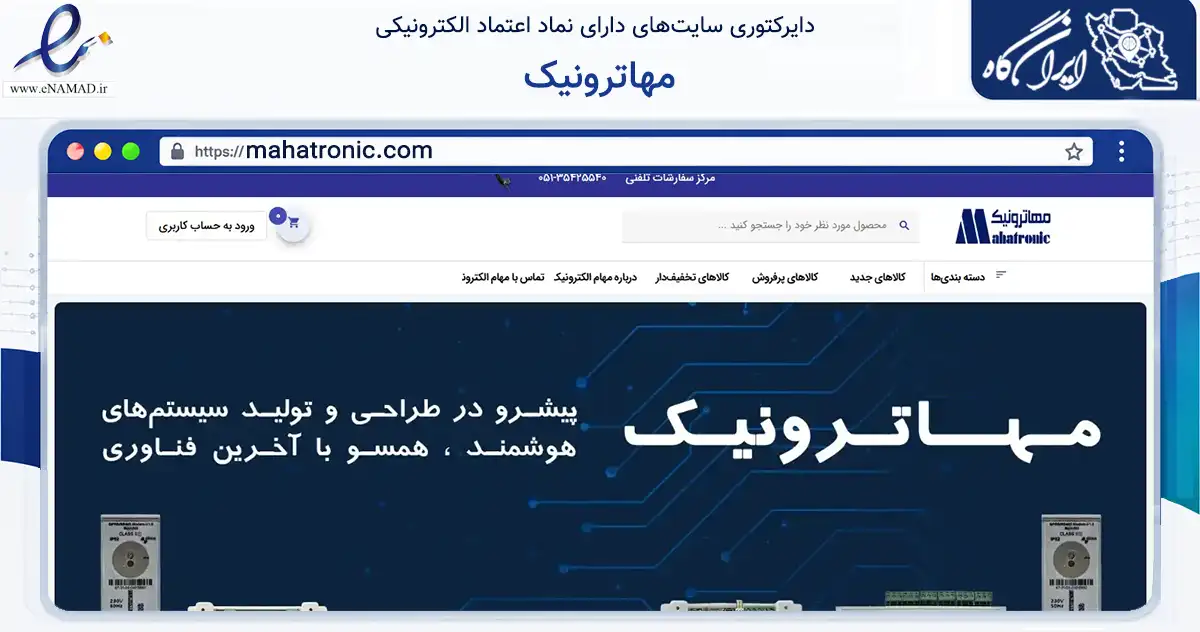 صفحه اصلی سایت مهاترونیک به نشانی mahatronic.com که در زمینه ساختمان، معماری و عمران با مرکزیت طرقبه شاندیز فعالیت دارد.