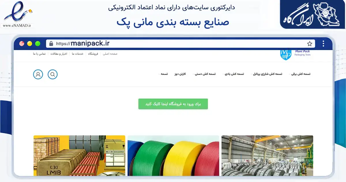 صفحه اصلی سایت صنایع بسته بندی مانی پک به نشانی manipack.ir که در زمینه ساختمان، معماری و عمران با مرکزیت ری فعالیت دارد.