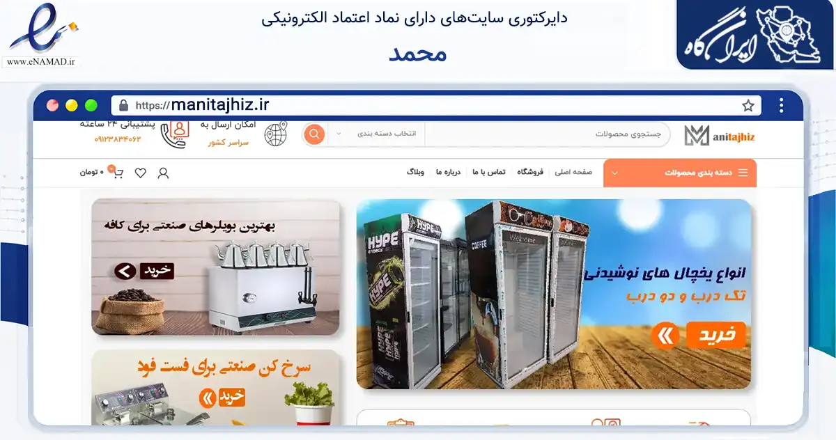 صفحه اصلی سایت محمد به نشانی manitajhiz.ir که در زمینه ساختمان، معماری و عمران با مرکزیت تهران فعالیت دارد.