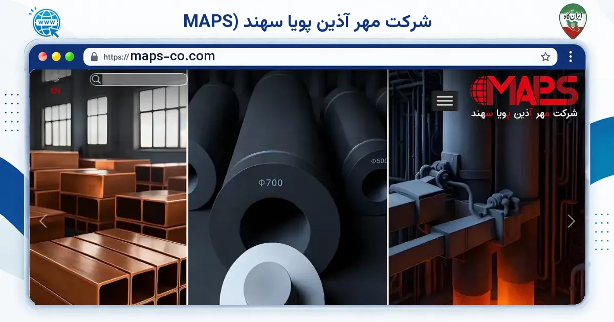 صفحه‌ی اصلی سایت شرکت مهر آذین پویا سهند (MAPS به نشانی maps-co.com