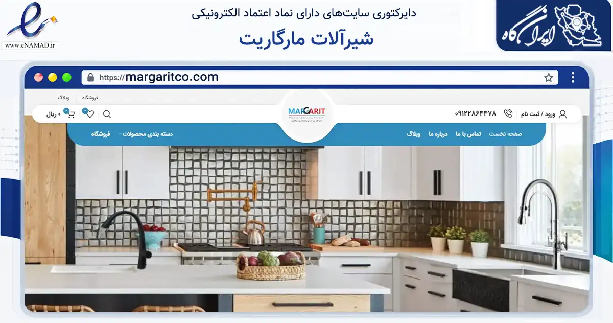 صفحه اصلی سایت شیرآلات مارگاریت به نشانی margaritco.com که در زمینه ساختمان، معماری و عمران با مرکزیت تهران فعالیت دارد.