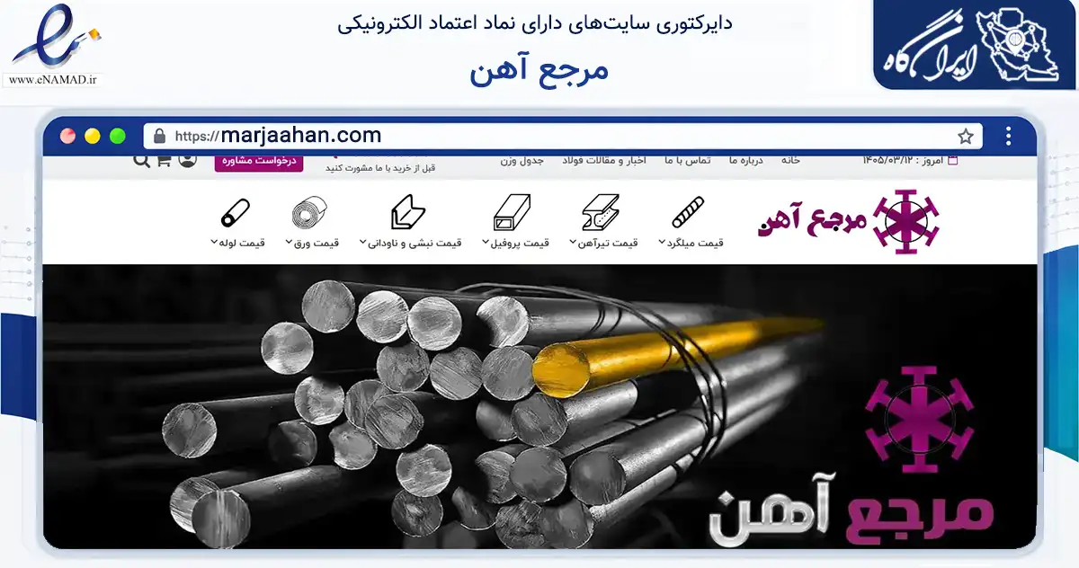 صفحه اصلی سایت مرجع آهن به نشانی marjaahan.com که در زمینه ساختمان، معماری و عمران با مرکزیت برخوار فعالیت دارد.