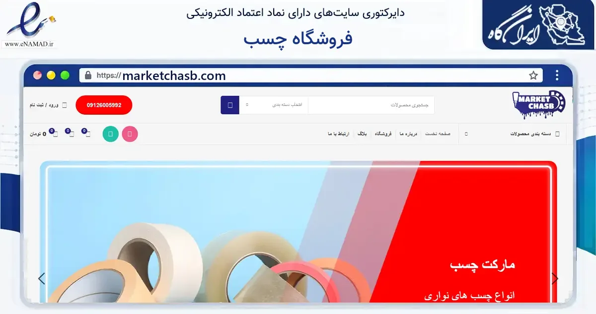 صفحه اصلی سایت فروشگاه چسب به نشانی marketchasb.com که در زمینه ساختمان، معماری و عمران با مرکزیت تهران فعالیت دارد.