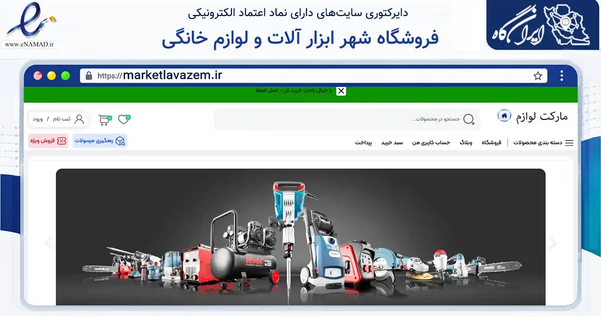 صفحه اصلی سایت فروشگاه شهر ابزار آلات و لوازم خانگی به نشانی marketlavazem.ir که در زمینه ساختمان، معماری و عمران با مرکزیت ری فعالیت دارد.
