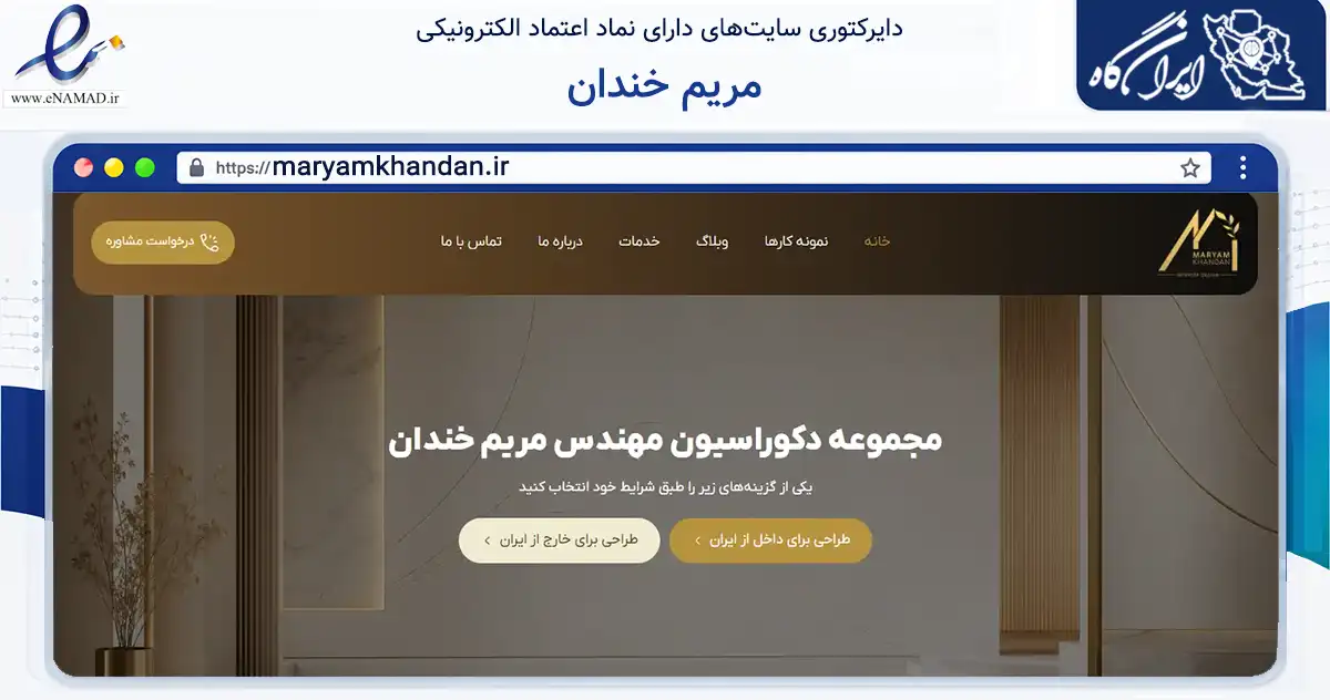 صفحه اصلی سایت مریم خندان به نشانی maryamkhandan.ir که در زمینه ساختمان، معماری و عمران با مرکزیت کرج فعالیت دارد.