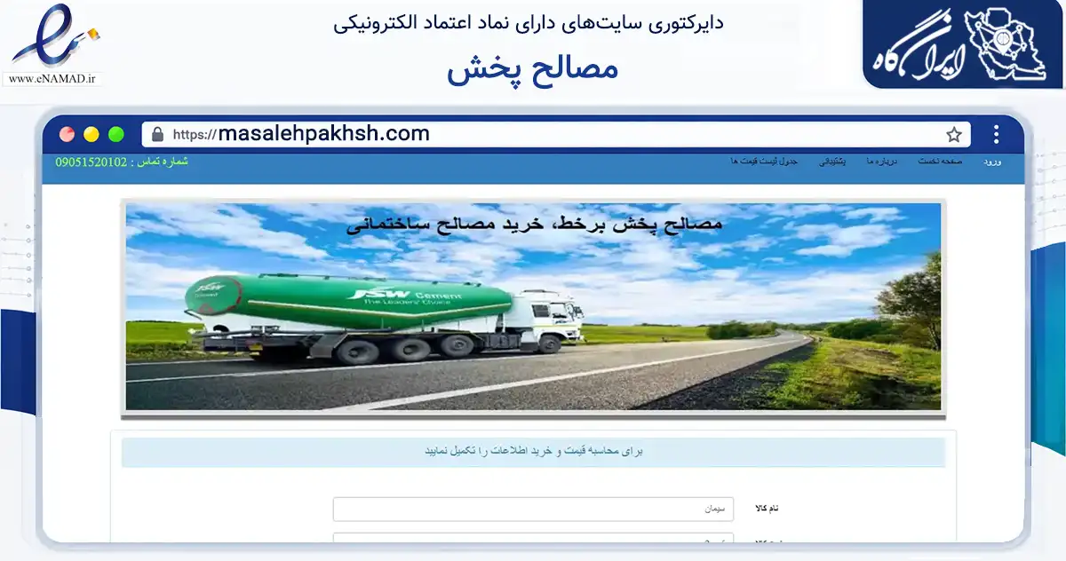 صفحه اصلی سایت مصالح پخش به نشانی masalehpakhsh.com که در زمینه ساختمان، معماری و عمران با مرکزیت بافق فعالیت دارد.