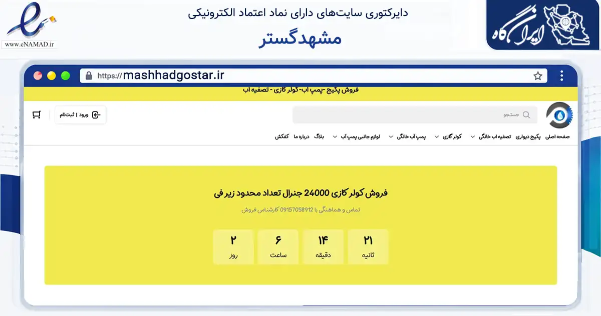 صفحه اصلی سایت مشهدگستر به نشانی mashhadgostar.ir که در زمینه ساختمان، معماری و عمران با مرکزیت مشهد فعالیت دارد.