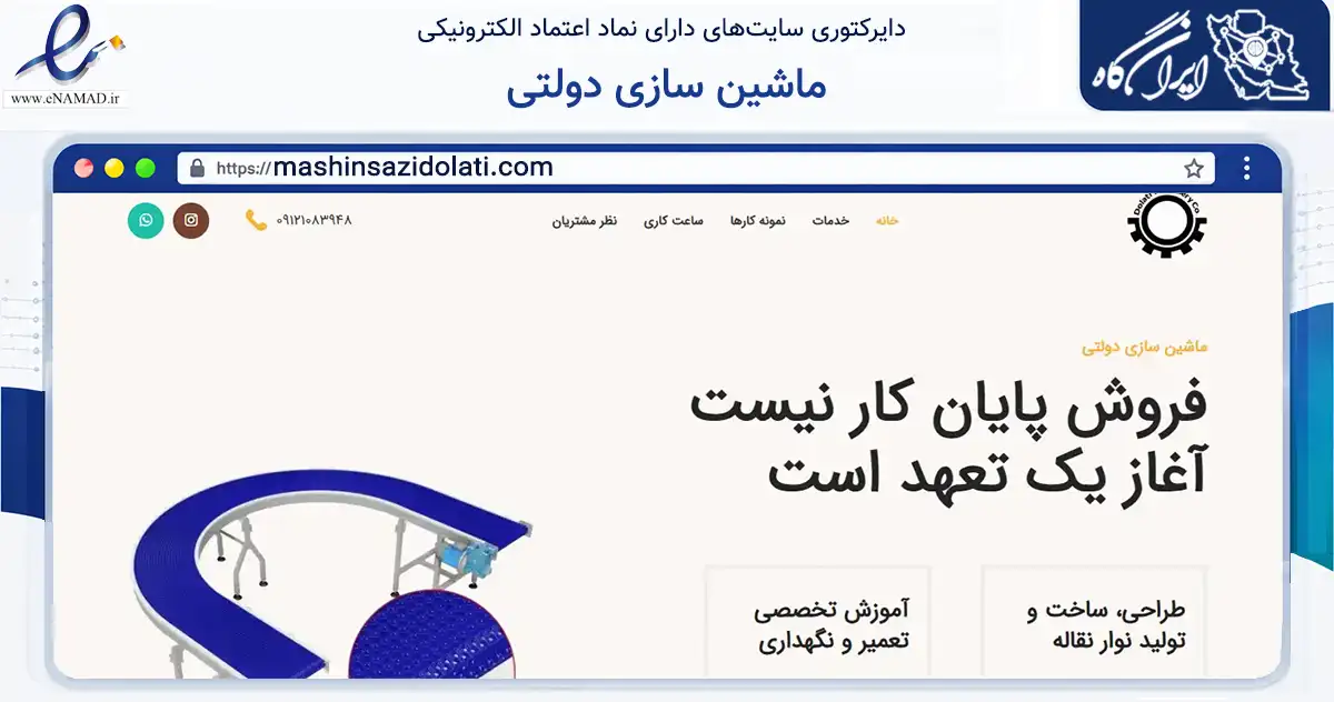 صفحه اصلی سایت ماشین سازی دولتی به نشانی mashinsazidolati.com که در زمینه ساختمان، معماری و عمران با مرکزیت رباط‌کریم فعالیت دارد.