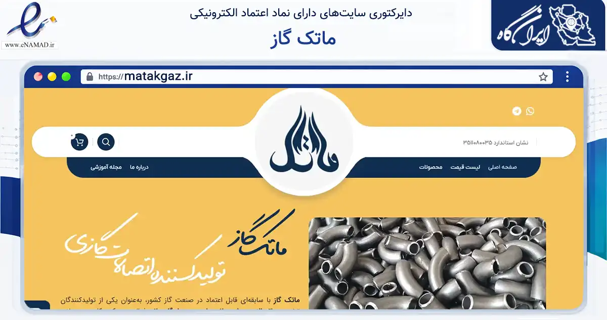 صفحه اصلی سایت ماتک گاز به نشانی matakgaz.ir که در زمینه ساختمان، معماری و عمران با مرکزیت اسلامشهر فعالیت دارد.