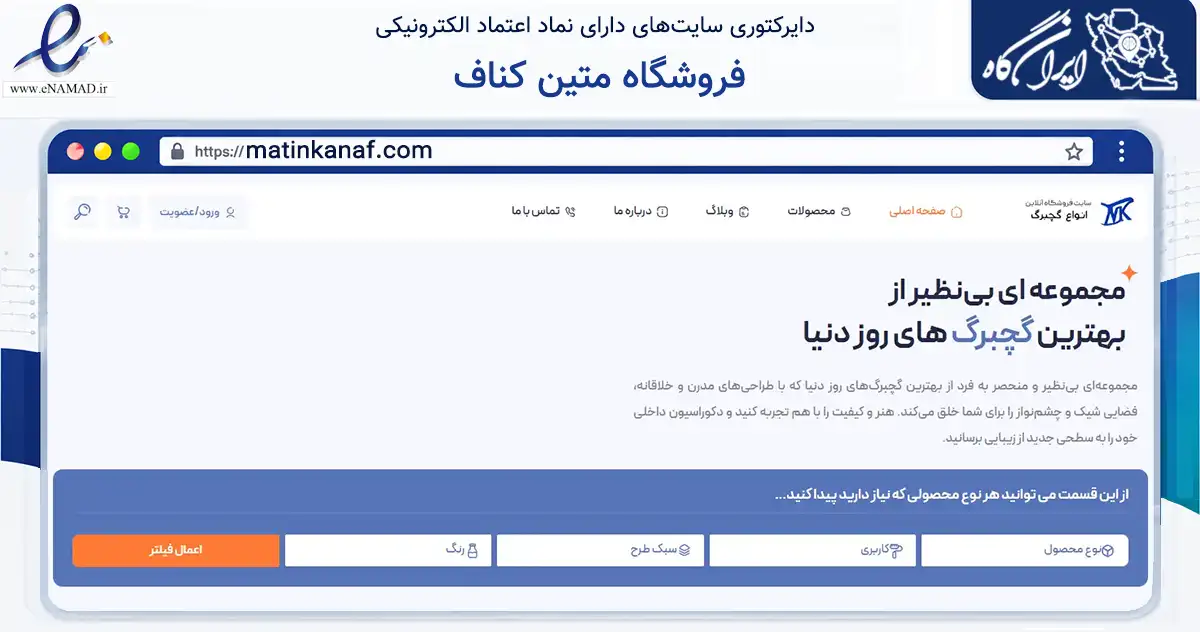 صفحه اصلی سایت فروشگاه متین کناف به نشانی matinkanaf.com که در زمینه ساختمان، معماری و عمران با مرکزیت قم فعالیت دارد.