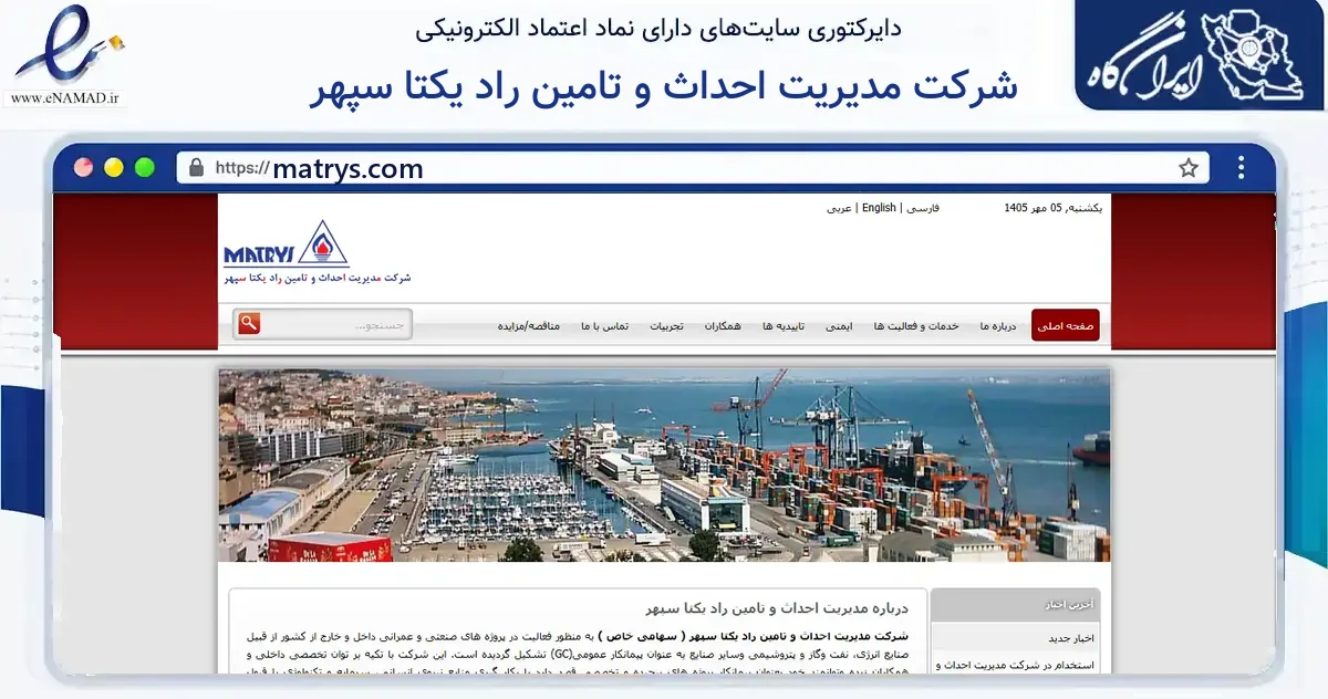 صفحه اصلی سایت شرکت مدیریت احداث و تامین راد یکتا سپهر به نشانی matrys.com که در زمینه ساختمان، معماری و عمران با مرکزیت تهران فعالیت دارد.