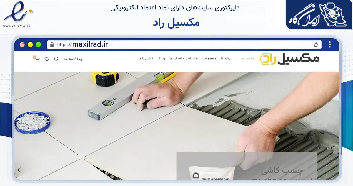 صفحه اصلی سایت مکسیل راد به نشانی maxilrad.ir که در زمینه ساختمان، معماری و عمران با مرکزیت بجنورد فعالیت دارد.