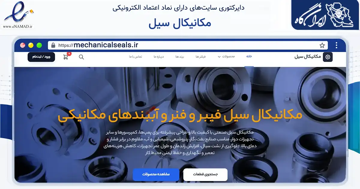 صفحه اصلی سایت مکانیکال سیل به نشانی mechanicalseals.ir که در زمینه ساختمان، معماری و عمران با مرکزیت تهران فعالیت دارد.
