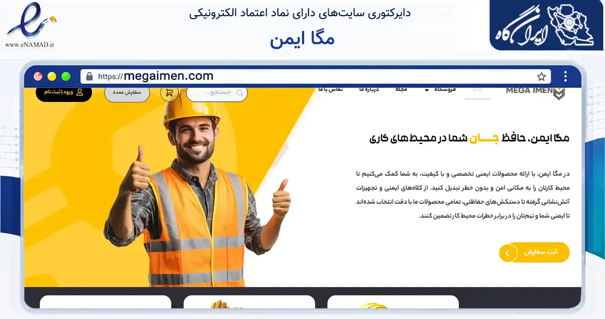 صفحه اصلی سایت مگا ایمن به نشانی megaimen.com که در زمینه ساختمان، معماری و عمران با مرکزیت تهران فعالیت دارد.