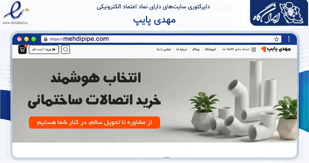 صفحه اصلی سایت مهدی پایپ به نشانی mehdipipe.com که در زمینه ساختمان، معماری و عمران با مرکزیت نکا فعالیت دارد.