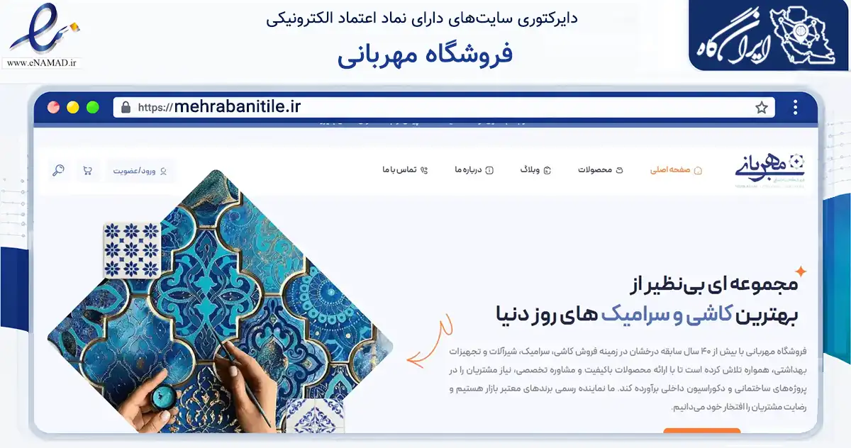 صفحه اصلی سایت فروشگاه مهربانی به نشانی mehrabanitile.ir که در زمینه ساختمان، معماری و عمران با مرکزیت تهران فعالیت دارد.