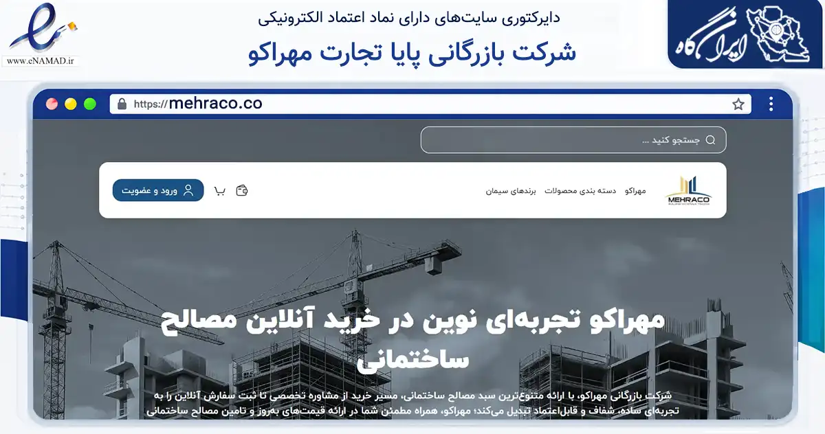 صفحه اصلی سایت شرکت بازرگانی پایا تجارت مهراکو به نشانی mehraco.co که در زمینه ساختمان، معماری و عمران با مرکزیت رشت فعالیت دارد.