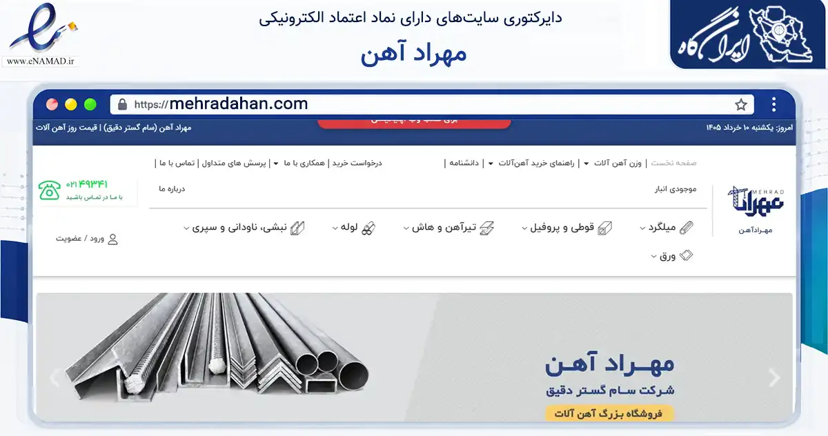 صفحه اصلی سایت مهراد آهن به نشانی mehradahan.com که در زمینه ساختمان، معماری و عمران با مرکزیت تهران فعالیت دارد.