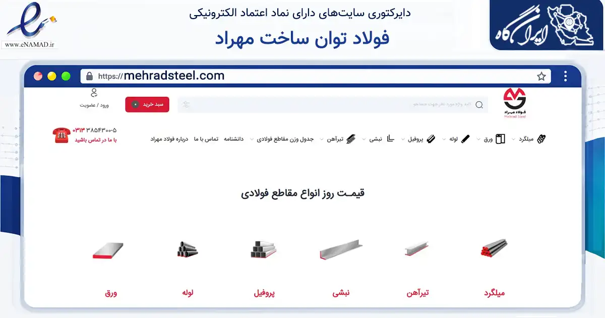 صفحه اصلی سایت فولاد توان ساخت مهراد به نشانی mehradsteel.com که در زمینه ساختمان، معماری و عمران با مرکزیت اصفهان فعالیت دارد.